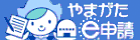やまがたe申請