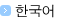 한국어