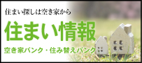 空き家バンク・住み替えバンク