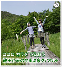 最新ドイツ式気候性地域療養ウォーキング かみのやま温泉クアオルトスタイル