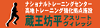 蔵王坊平アスリートヴィレッジ