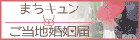 まちキュンご当地婚姻届ページへ