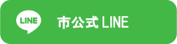 上山市公式LINE