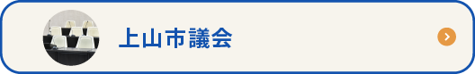 上山市議会