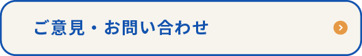 ご意見・お問い合わせ