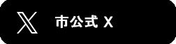 上山市公式Twitter