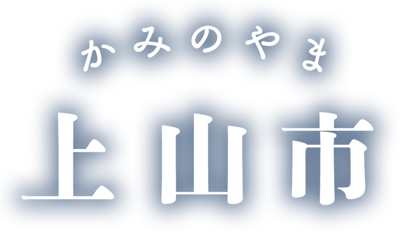 上山市　Kaminoyama City