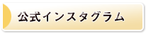 公式インスタグラム
