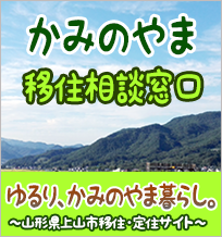 かみのやま移住・定住サイト