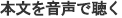 本文を音声で聴く