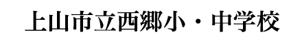 上山市立西郷小・中学校