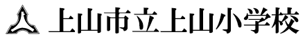 上山市立上山小学校