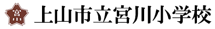 上山市立宮川小学校