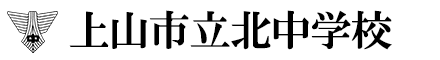 上山市立北中学校