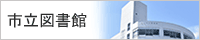 市立図書館