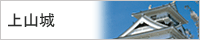 上山城