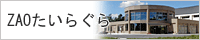 ZAOたいらぐら