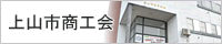 上山市商工会