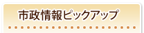 市政情報ピックアップ
