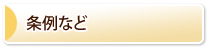 条例など