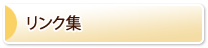 リンク集