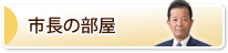 市長の部屋
