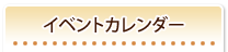 イベントカレンダー
