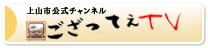 上山市公式チャンネルござってTV