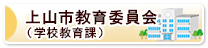 上山市教育委員会