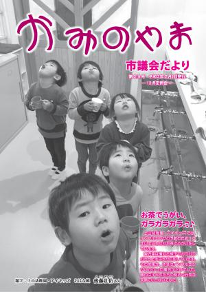 かみのやま市議会だより第214号