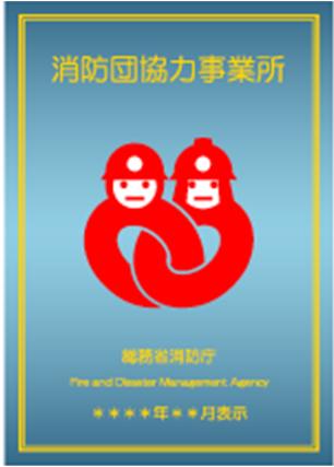 総務省消防庁消防団協力事業所の表示証の画像