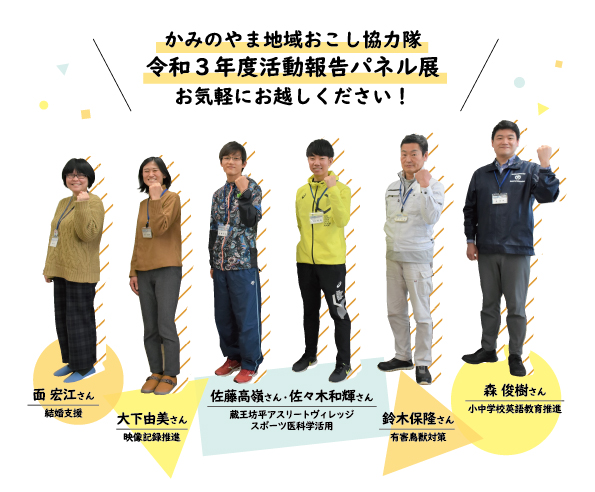 6人の協力隊員