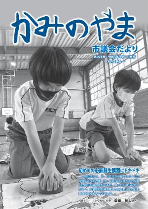 かみのやま市議会だより第221号
