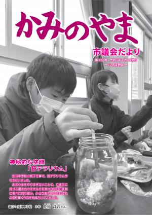 かみのやま市議会だより第223号