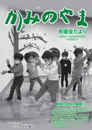 かみのやま市議会だより第224号