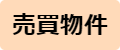 ボタン