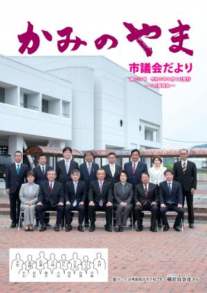 かみのやま市議会だより第225号