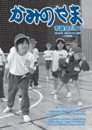 かみのやま市議会だより第226号