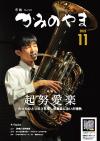 市報11月号表紙