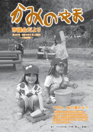 かみのやま市議会だより第227号