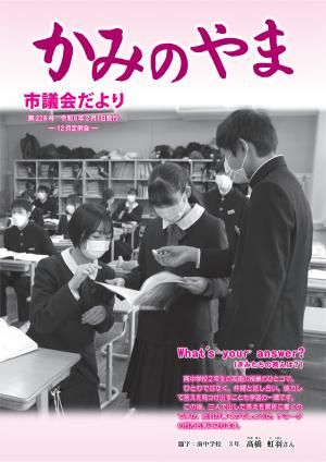 かみのやま市議会だより第228号