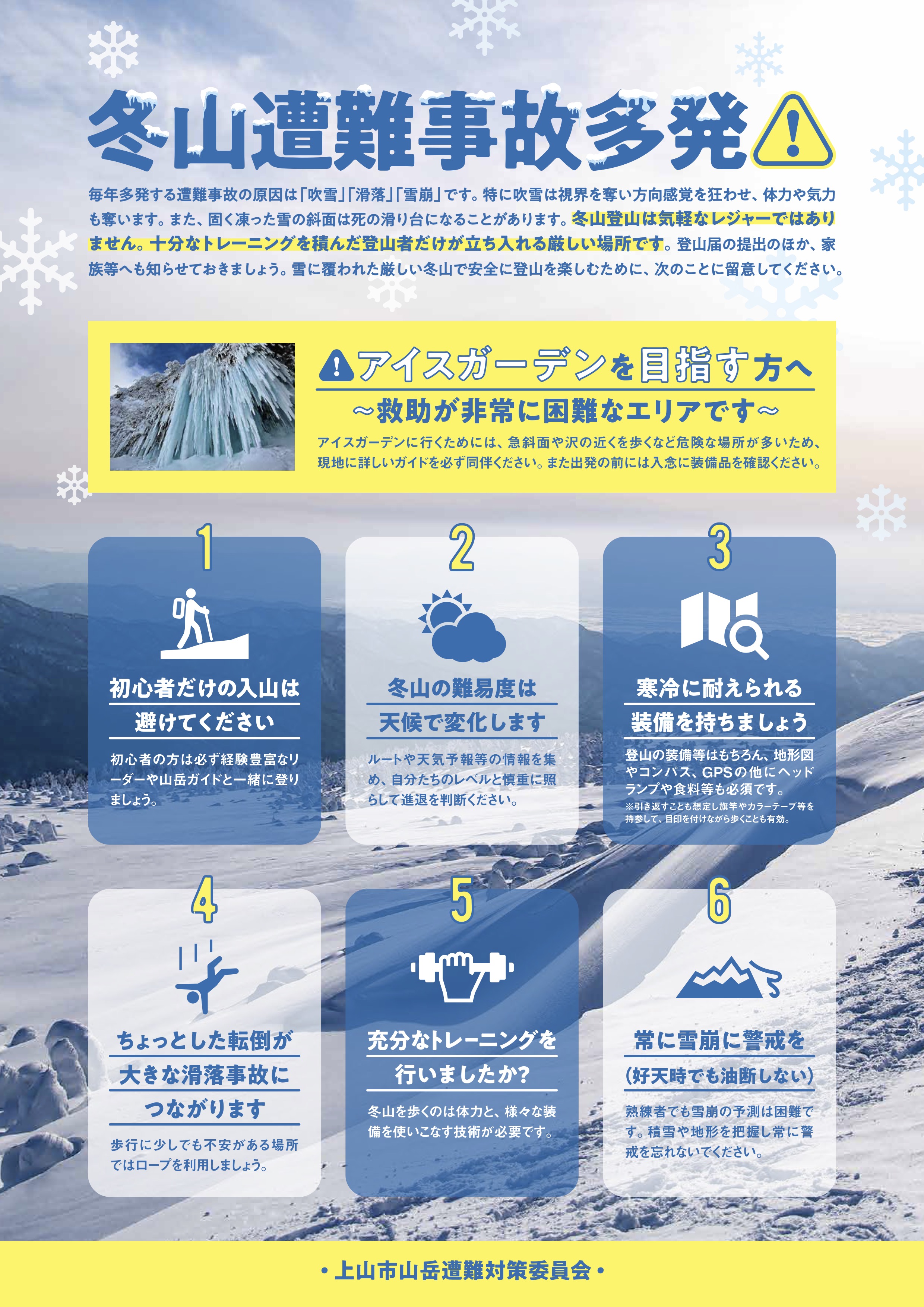 冬山遭難事故防止