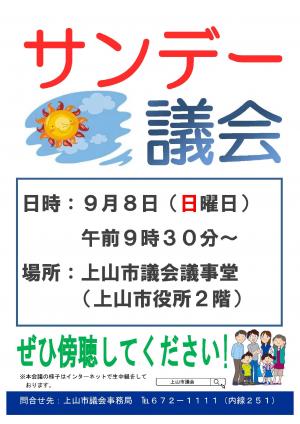 R6年度サンデー議会ポスター