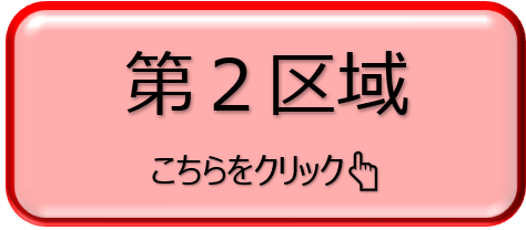 第2区域クリック