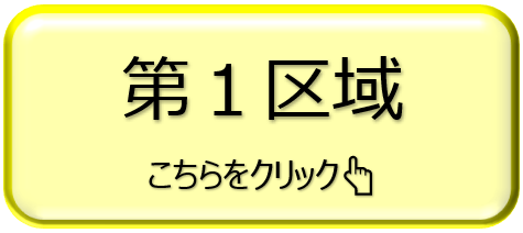 第1区域クリック