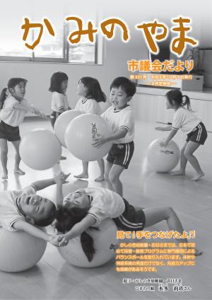 かみのやま市議会だより第231号