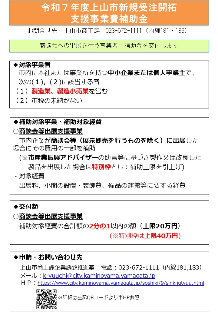 令和7年度新規受注開拓支援事業費補助金リーフレット