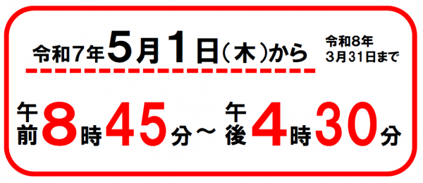 窓口時間