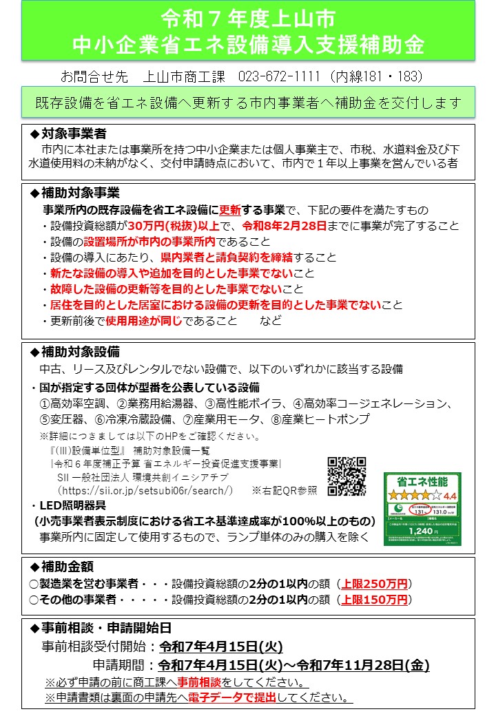 中小企業省エネ設備導入支援補助金パンフ（表）