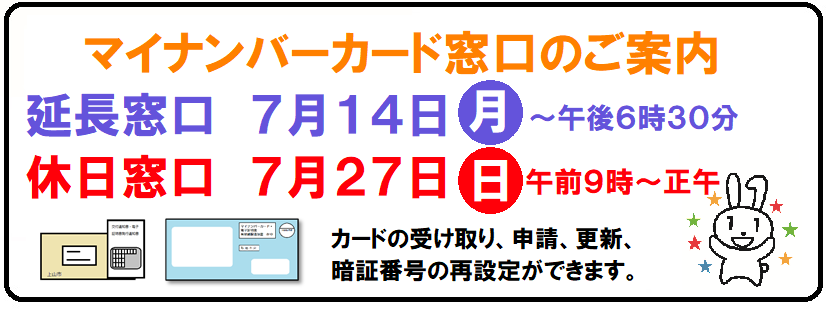 マイナンバーカード窓口のご案内